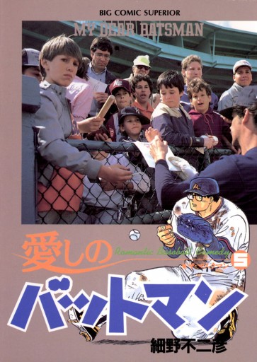 愛しのバットマン 5 細野不二彦 漫画 無料試し読みなら 電子書籍ストア ブックライブ 愛しのバットマン 5 細野不二彦 漫画 無料試し読みなら 電子書籍ストア ブックライブ