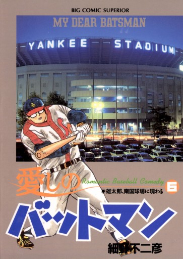 愛しのバットマン 6 細野不二彦 漫画 無料試し読みなら 電子書籍ストア ブックライブ