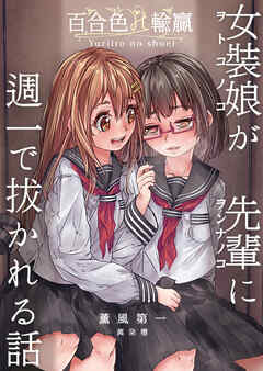 百合色の輸贏 薫風第一