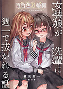 百合色の輸贏 薫風第一