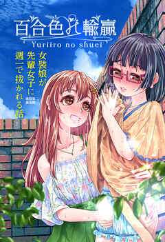 百合色の輸贏 緑陰第二