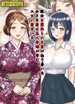 彼女を寝取られた男が辿り着いた小さな宿は美人母娘が営むエロい宿だった　モザイク版