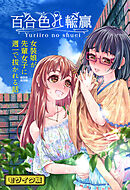 百合色の輸贏 緑陰第二　モザイク版