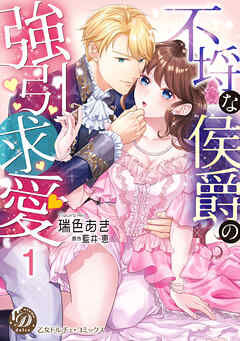 不埒な侯爵の強引求愛【分冊版】1