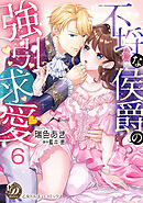 不埒な侯爵の強引求愛【分冊版】6