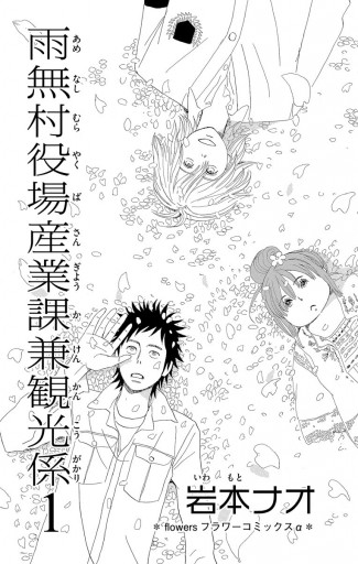 雨無村役場産業課兼観光係 1 - 岩本ナオ - 漫画・ラノベ（小説）・無料