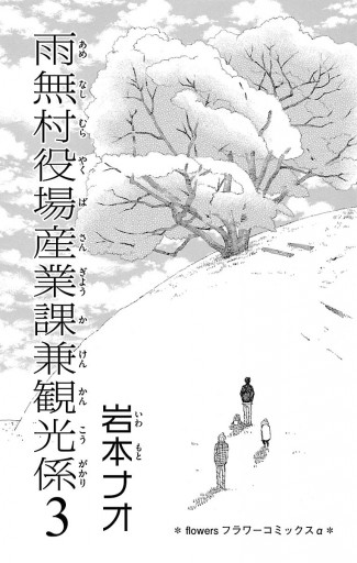 雨無村役場産業課兼観光係 3（最新刊） - 岩本ナオ - 漫画・ラノベ