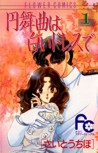 円舞曲は白いドレスで 1 漫画 無料試し読みなら 電子書籍ストア ブックライブ 円舞曲は白いドレスで 1 漫画 無料試し読みなら 電子書籍ストア ブックライブ