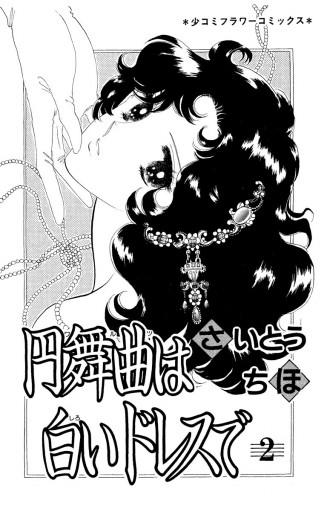 円舞曲は白いドレスで 2 さいとうちほ 漫画 無料試し読みなら 電子書籍ストア ブックライブ 円舞曲は白いドレスで 2 さいとうちほ 漫画 無料試し読みなら 電子書籍ストア ブックライブ