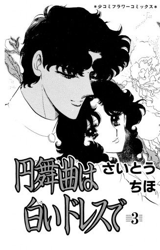 円舞曲は白いドレスで 3 さいとうちほ 漫画 無料試し読みなら 電子書籍ストア ブックライブ 円舞曲は白いドレスで 3 さいとうちほ 漫画 無料試し読みなら 電子書籍ストア ブックライブ