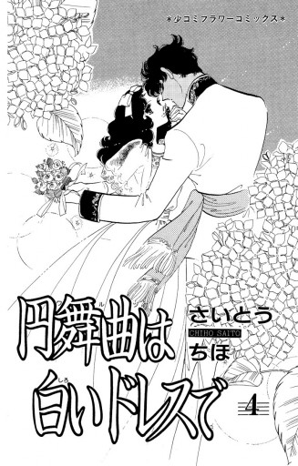 円舞曲は白いドレスで 4 最新刊 漫画 無料試し読みなら 電子書籍ストア ブックライブ
