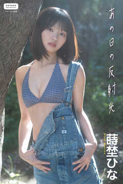 蒔埜ひな　あの日の反射光