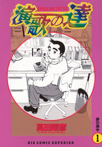 演歌の達 1 漫画 無料試し読みなら 電子書籍ストア ブックライブ