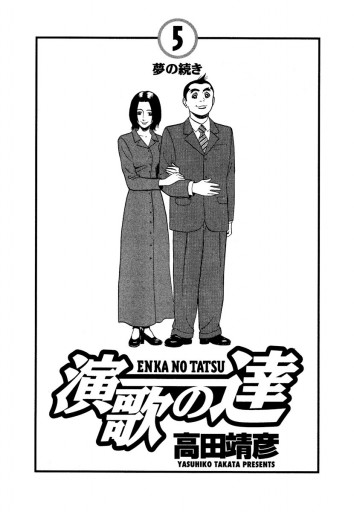 演歌の達 5 - 高田靖彦 - 電子書籍・無料漫画ならブックライブ