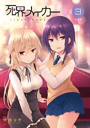 死界メイカー総集編