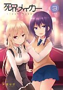 死界メイカー総集編 3巻