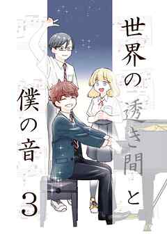 世界の透き間と僕の音