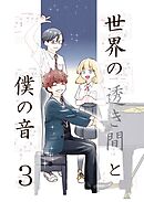 世界の透き間と僕の音 3