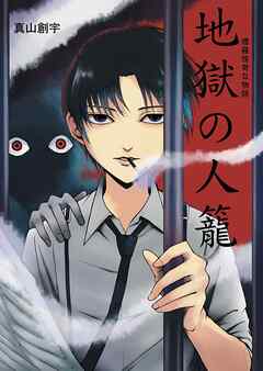 煙羅怪奇な物語　地獄の人籠