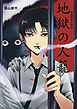 煙羅怪奇な物語　地獄の人籠