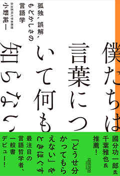 僕たちは言葉について何も知らない　孤独、誤解、もどかしさの言語学