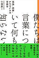 僕たちは言葉について何も知らない　孤独、誤解、もどかしさの言語学