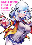 麻雀ファイトガール　オフィシャルアートブック