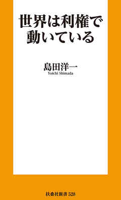 世界は利権で動いている