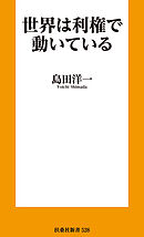 世界は利権で動いている