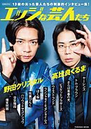 別冊SPA！エッジな芸人たち