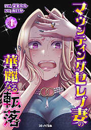 マウンティングセレブ妻の華麗なる転落