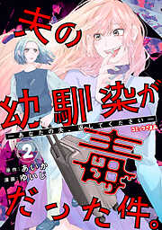 夫の幼馴染が毒だった件。ーあなたの夫、返してくださいー