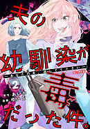 夫の幼馴染が毒だった件。ーあなたの夫、返してくださいー（２）