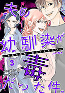 夫の幼馴染が毒だった件。ーあなたの夫、返してくださいー（３）