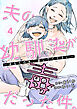 夫の幼馴染が毒だった件。ーあなたの夫、返してくださいー（４）