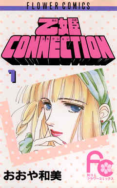 乙姫CONNECTION 1
