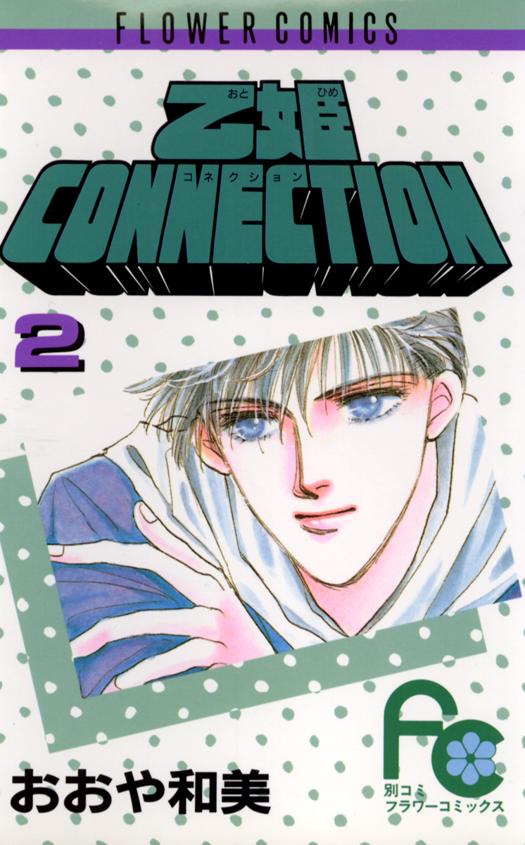 乙姫connection 2 最新刊 漫画 無料試し読みなら 電子書籍ストア ブックライブ