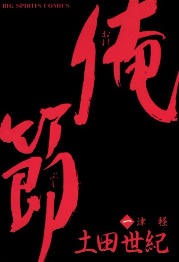 俺節 1 漫画 無料試し読みなら 電子書籍ストア ブックライブ 俺節 1 漫画 無料試し読みなら 電子書籍ストア ブックライブ