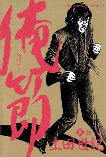 俺節 3 土田世紀 漫画 無料試し読みなら 電子書籍ストア ブックライブ 俺節 3 土田世紀 漫画 無料試し読みなら 電子書籍ストア ブックライブ