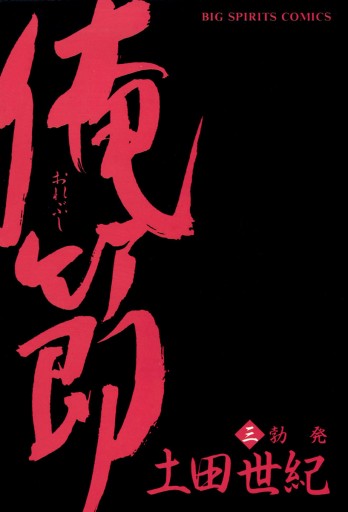 俺節 3 土田世紀 漫画 無料試し読みなら 電子書籍ストア ブックライブ 俺節 3 土田世紀 漫画 無料試し読みなら 電子書籍ストア ブックライブ