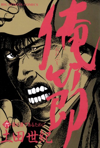 俺節 6 土田世紀 漫画 無料試し読みなら 電子書籍ストア ブックライブ 俺節 6 土田世紀 漫画 無料試し読みなら 電子書籍ストア ブックライブ