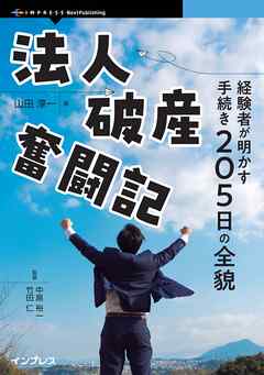 法人破産奮闘記 経験者が明かす手続き205日の全貌