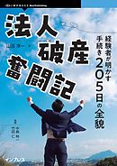 法人破産奮闘記 経験者が明かす手続き205日の全貌