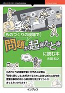 ものづくりの現場で問題が起きたときに読む本