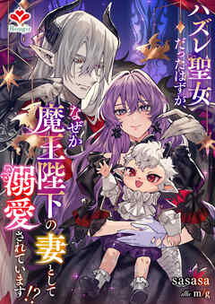 ハズレ聖女だったはずが、なぜか魔王陛下の妻として溺愛されています！？