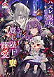 ハズレ聖女だったはずが、なぜか魔王陛下の妻として溺愛されています！？