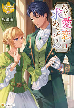 あなたに愛や恋は求めません１