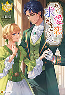 あなたに愛や恋は求めません１