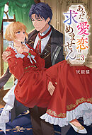 あなたに愛や恋は求めません３