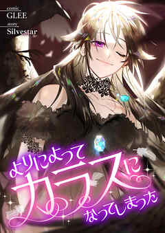 よりによってカラスになってしまった【タテヨミ】３２